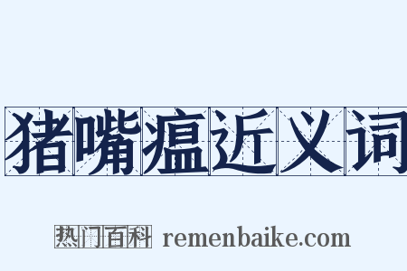 猪嘴瘟近义词是什么意思的图片